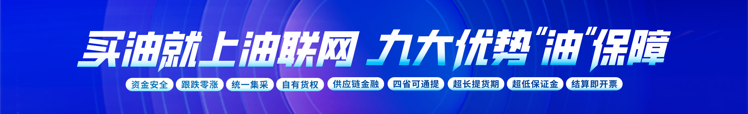 人生就是搏九大优势“油”包管